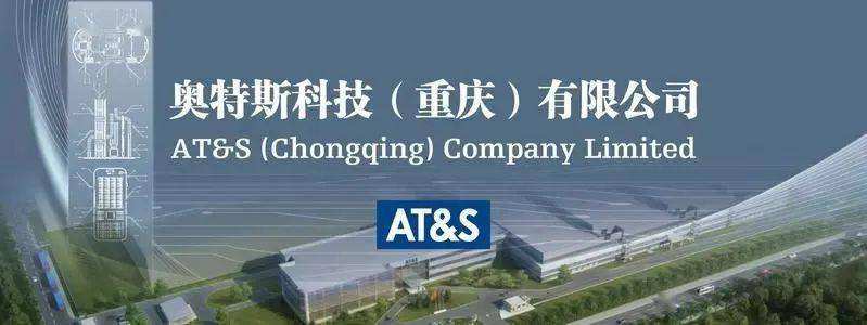 奥特斯（AT&S）正在夯实智能制造之路